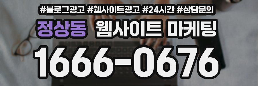 정상동 웹사이트 마케팅