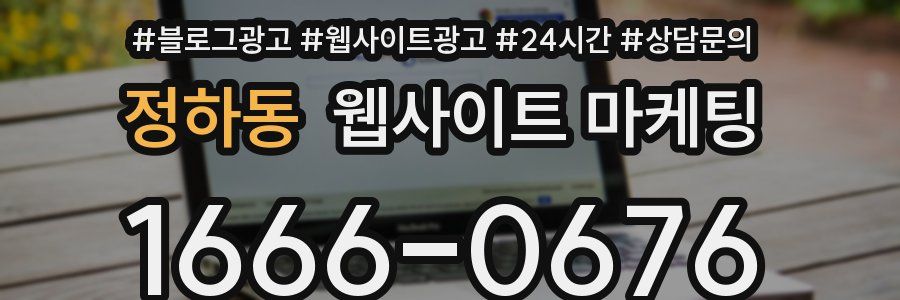정하동 웹사이트 마케팅