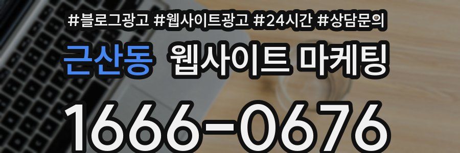 근산동 웹사이트 마케팅