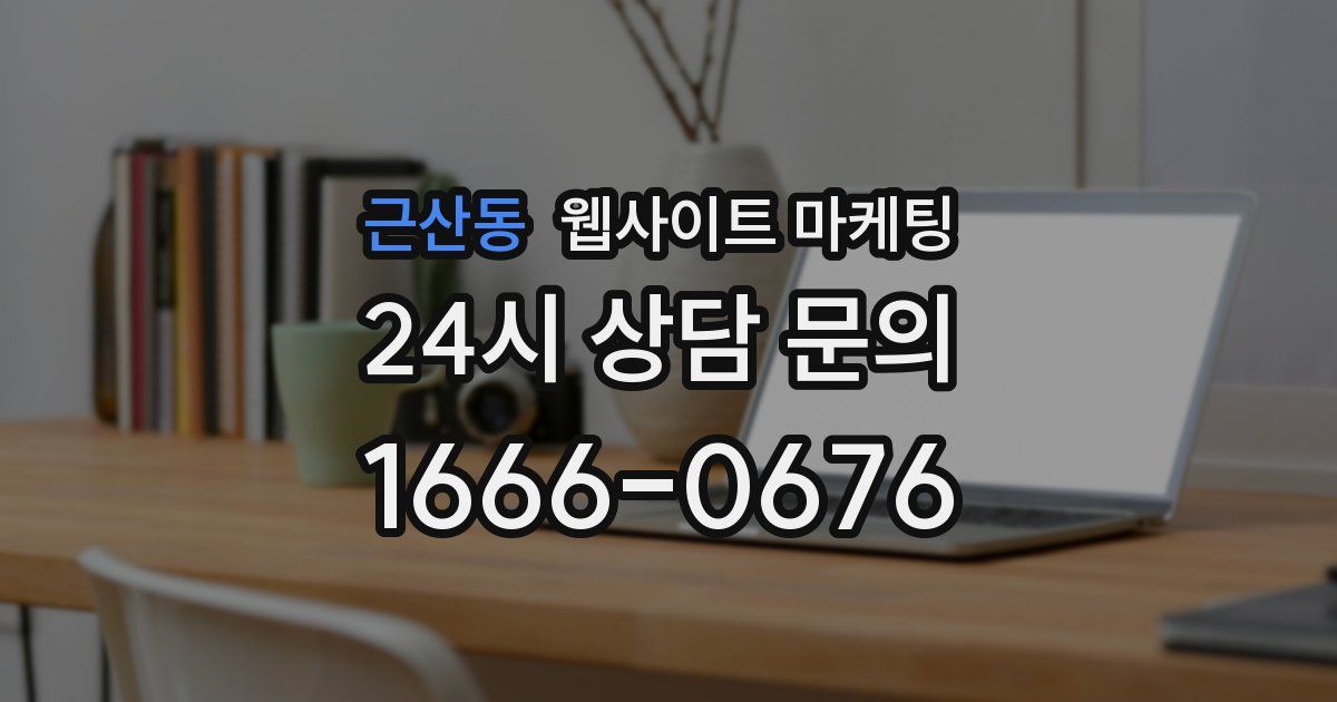 근산동 웹사이트 마케팅
