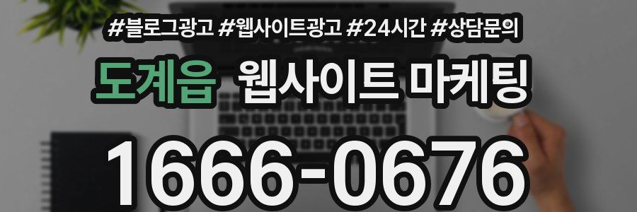 도계읍 웹사이트 마케팅