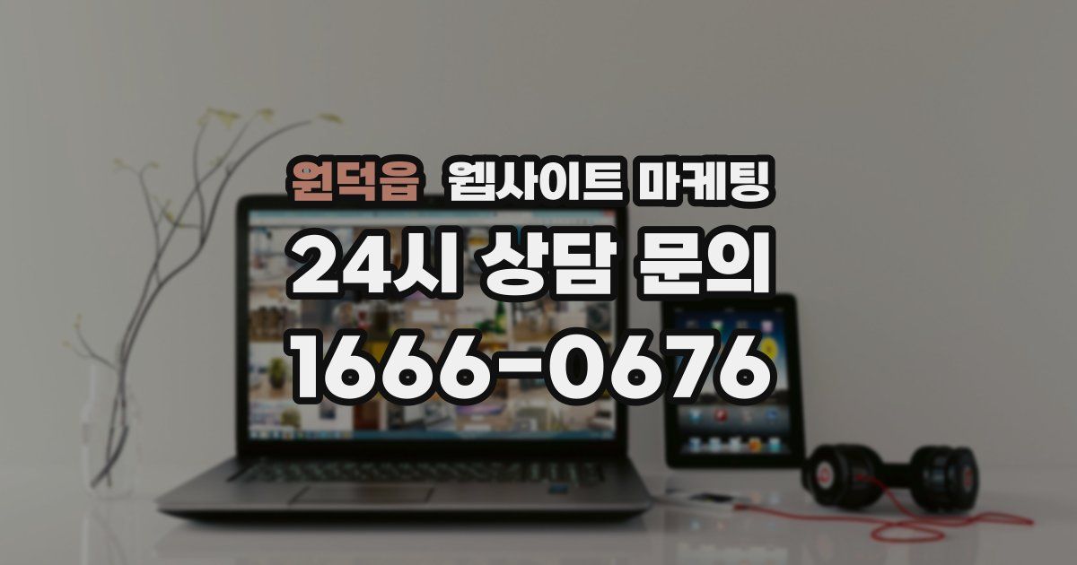 원덕읍 웹사이트 마케팅