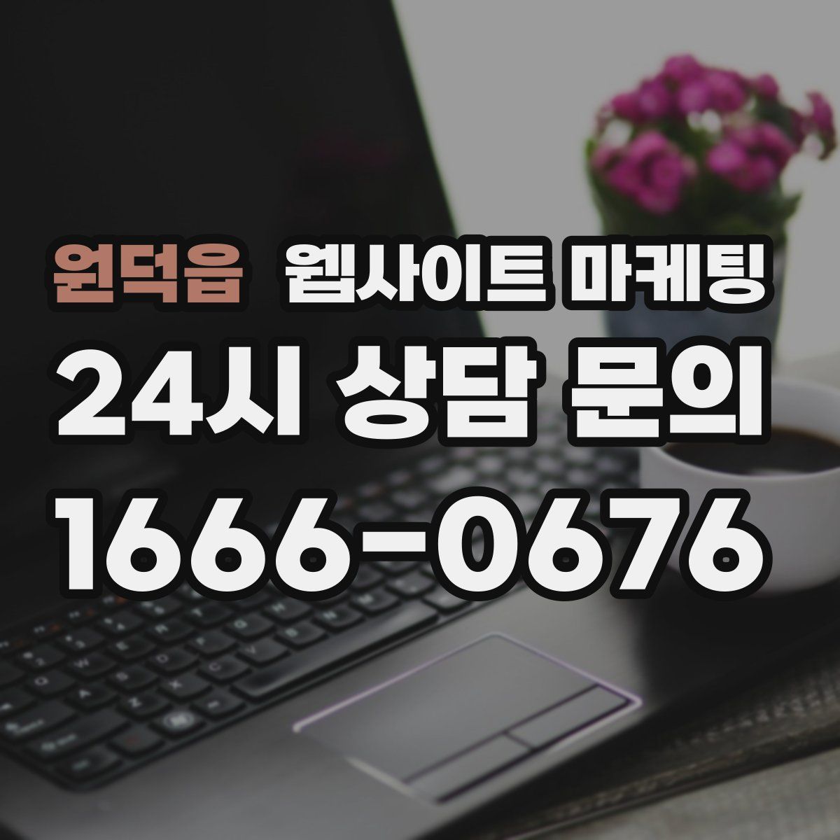 원덕읍 웹사이트 마케팅