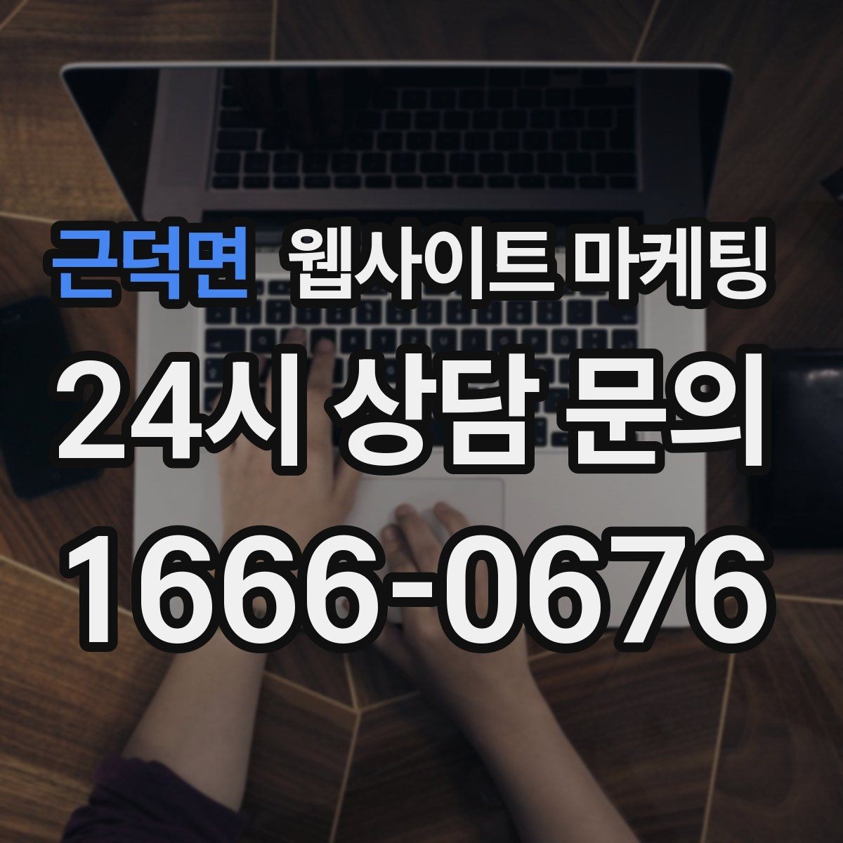 근덕면 웹사이트 마케팅 사례 페이지를 글과 연결해 전환을 올리는 방법