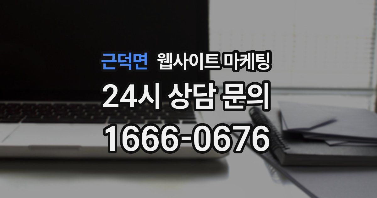 근덕면 웹사이트 마케팅