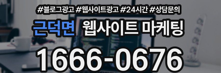 근덕면 웹사이트 마케팅