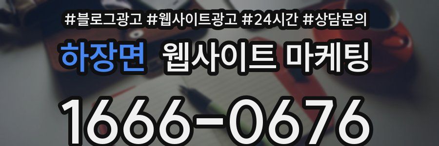 하장면 웹사이트 마케팅
