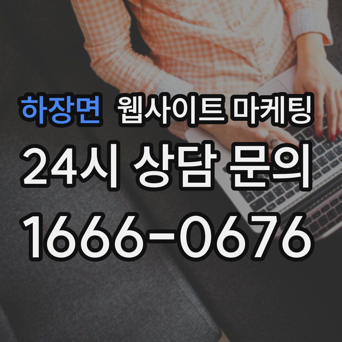 하장면 웹사이트 마케팅