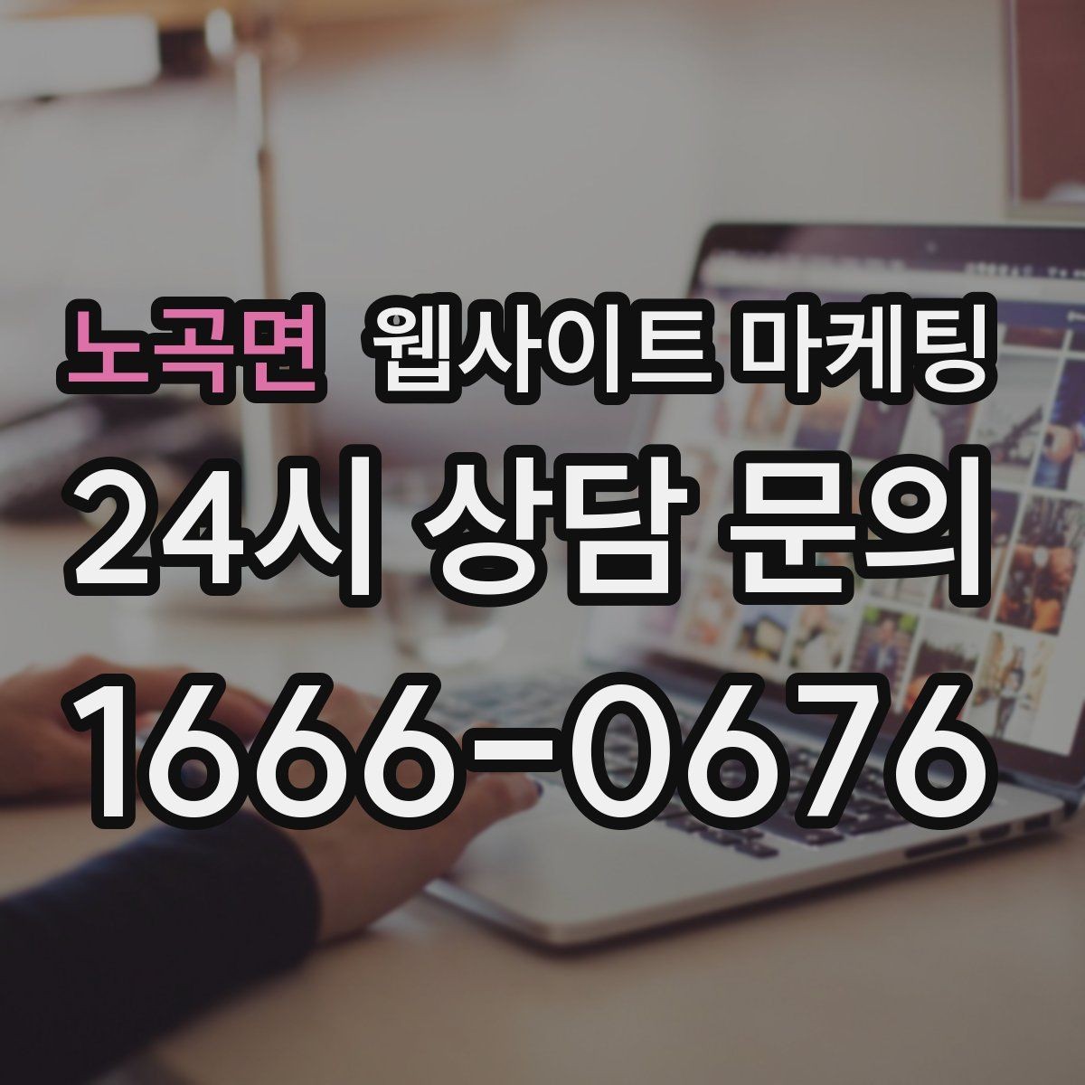 노곡면 웹사이트 마케팅 고객이 당장 찾는 해결책을 글로 보여주는 방법