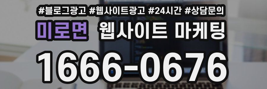 미로면 웹사이트 마케팅