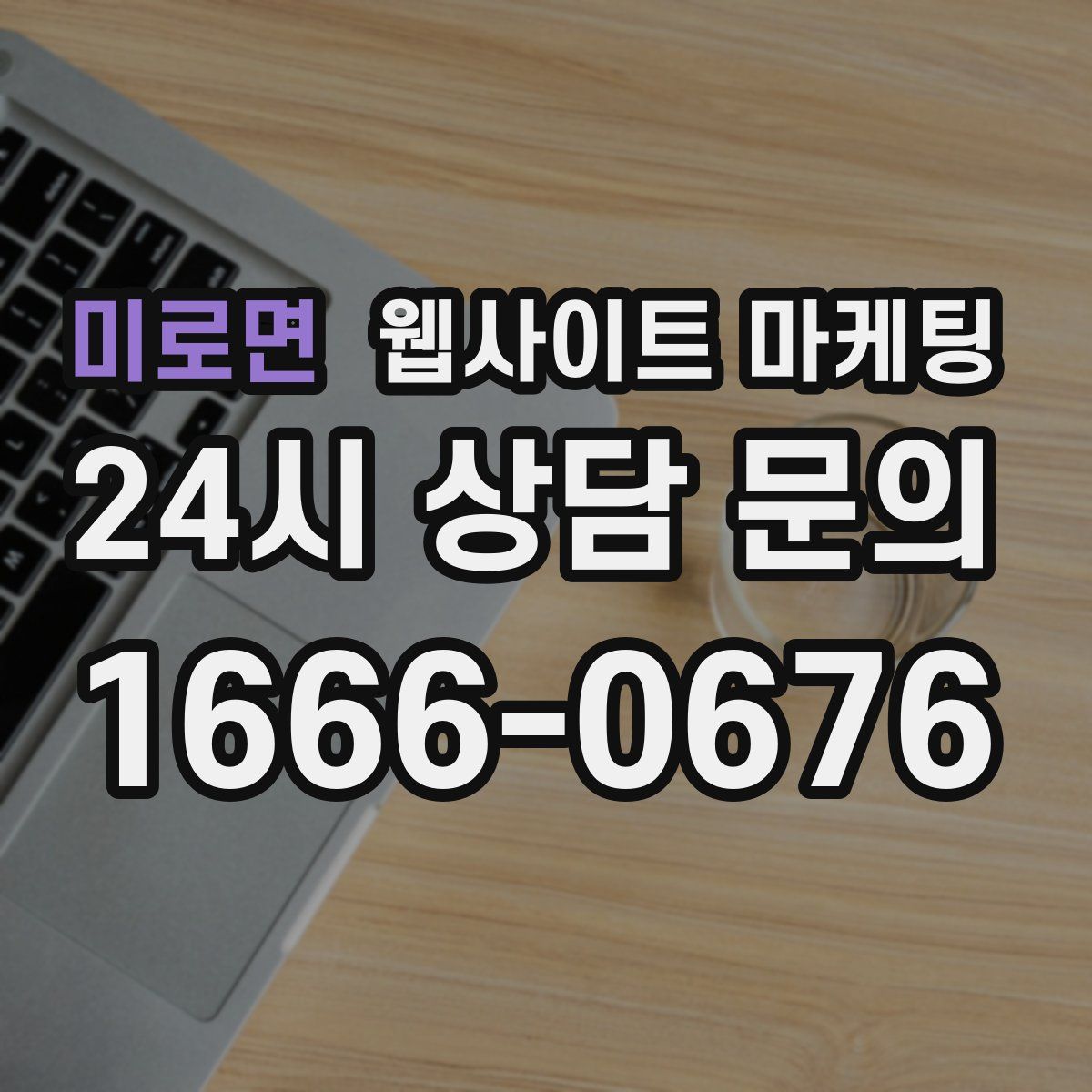 미로면 웹사이트 마케팅
