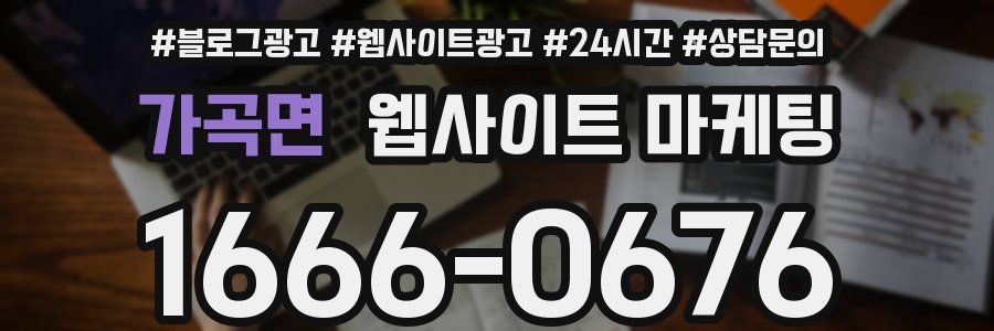 가곡면 웹사이트 마케팅