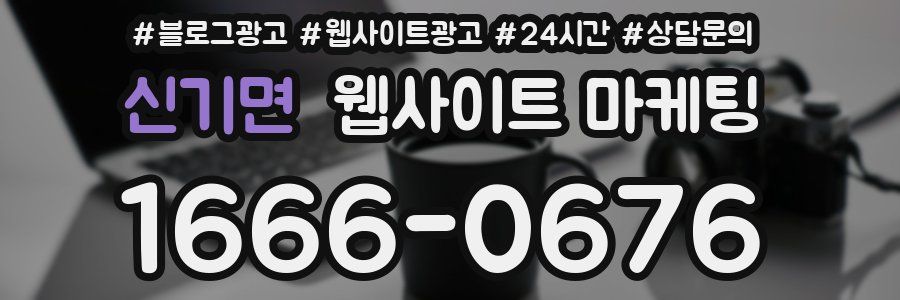 신기면 웹사이트 마케팅