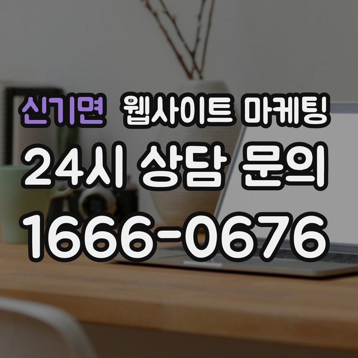 신기면 웹사이트 마케팅