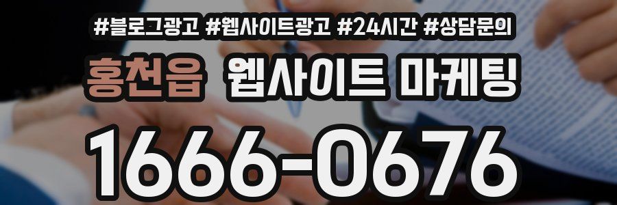 홍천읍 웹사이트 마케팅