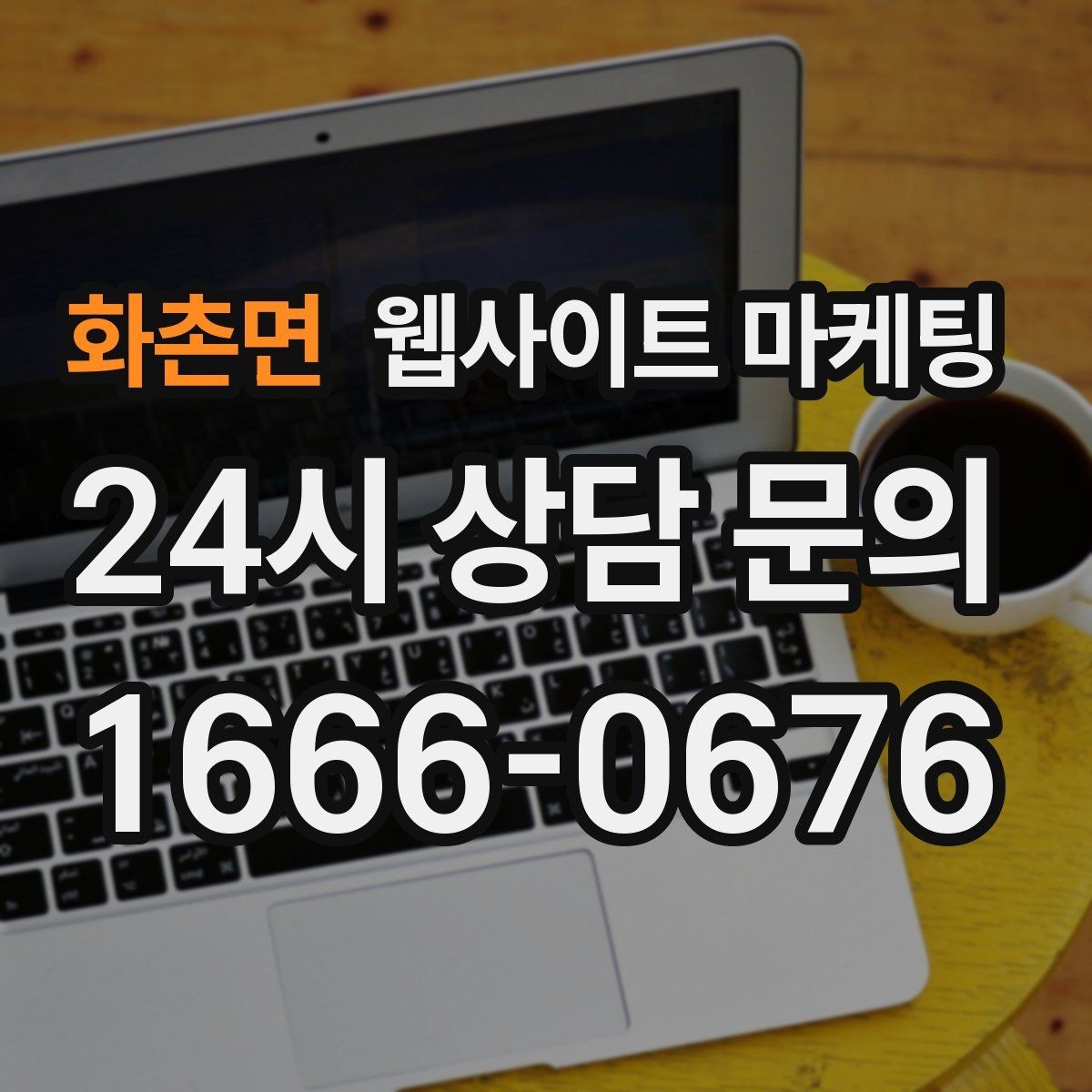 화촌면 웹사이트 마케팅 상담 전 준비물 안내로 문의 시간을 줄이는 방법