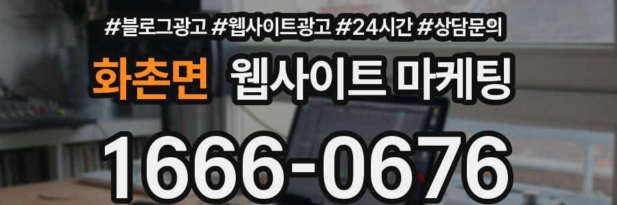 화촌면 웹사이트 마케팅