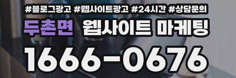 두촌면 웹사이트 마케팅