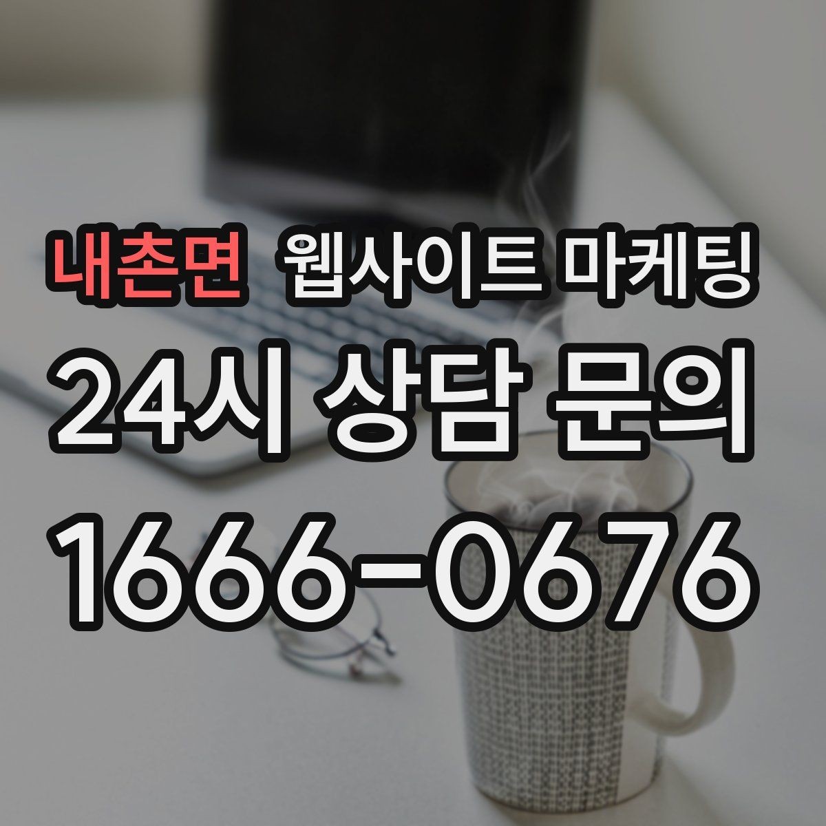 내촌면 웹사이트 마케팅 서비스 지역이 넓을수록 글 구조가 더 중요해진다