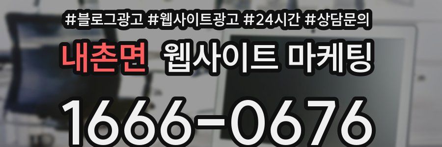 내촌면 웹사이트 마케팅