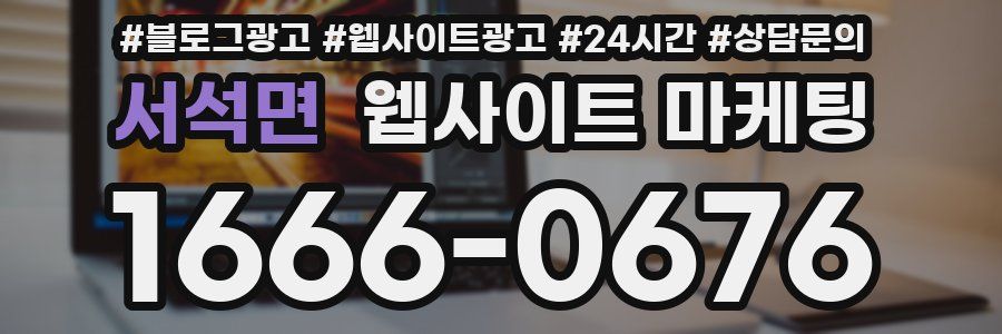 서석면 웹사이트 마케팅