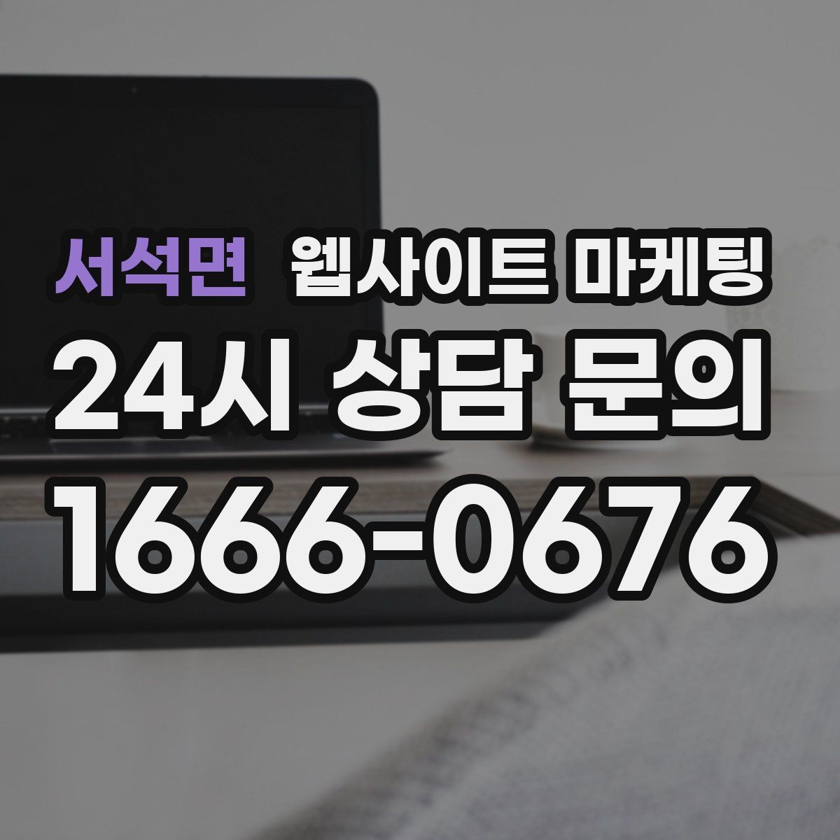 서석면 웹사이트 마케팅
