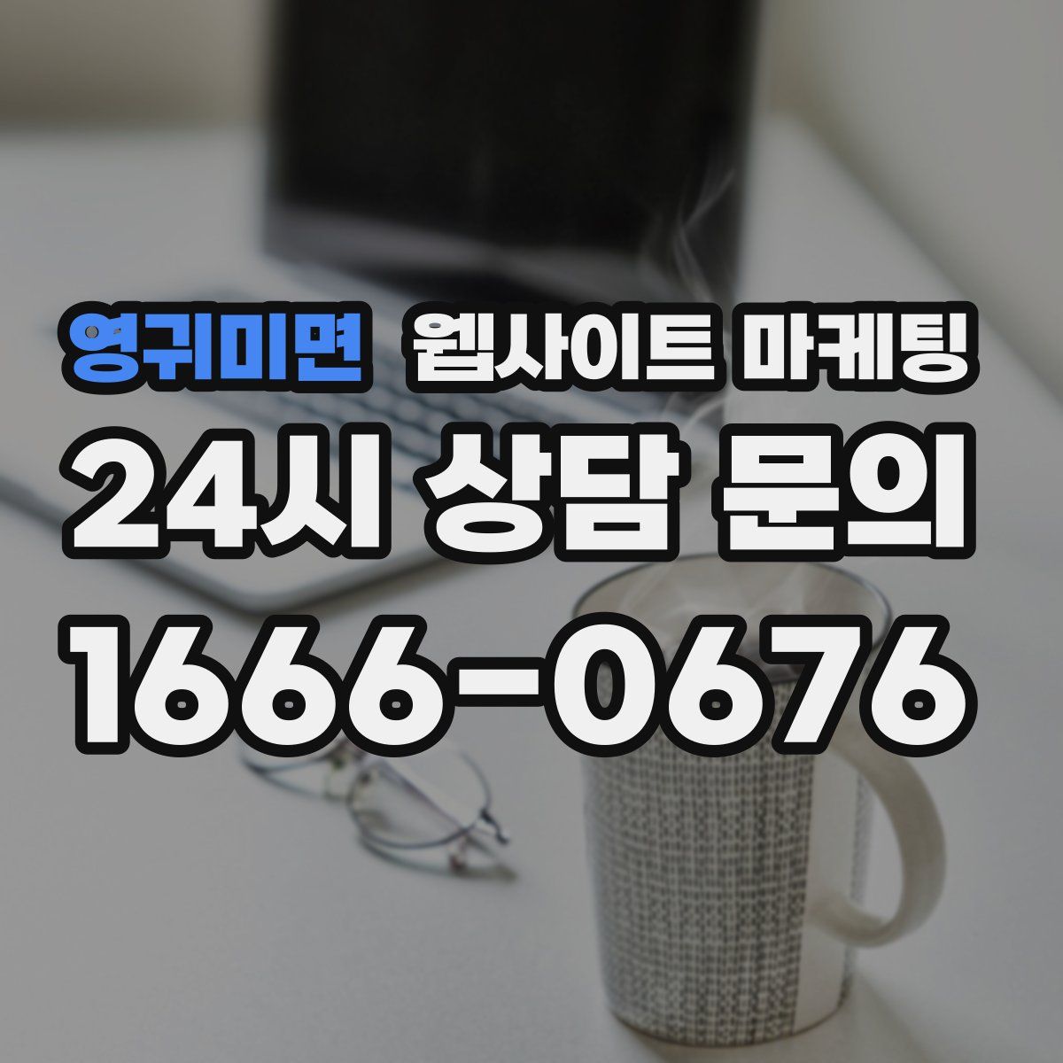 영귀미면 웹사이트 마케팅