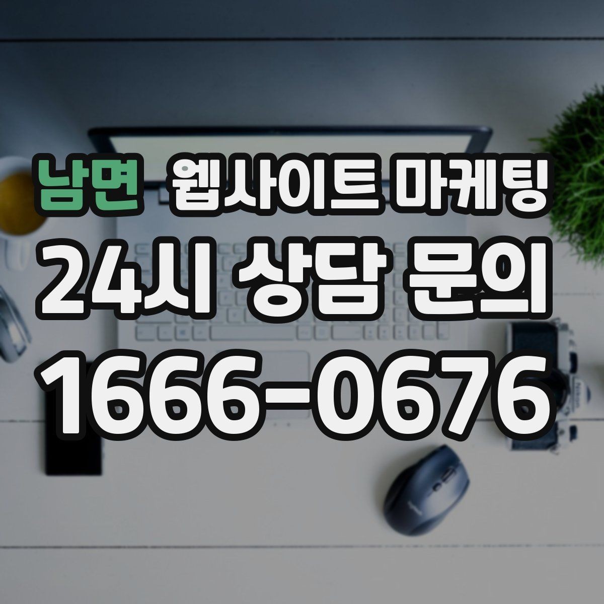 남면 웹사이트 마케팅 제작 전에 기존 데이터를 먼저 봐야 하는 이유