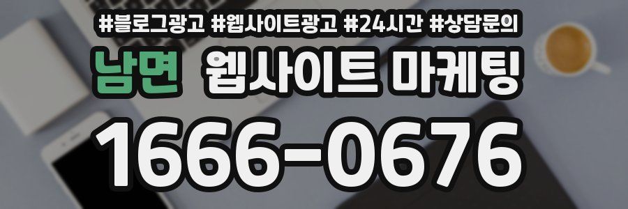 남면 웹사이트 마케팅
