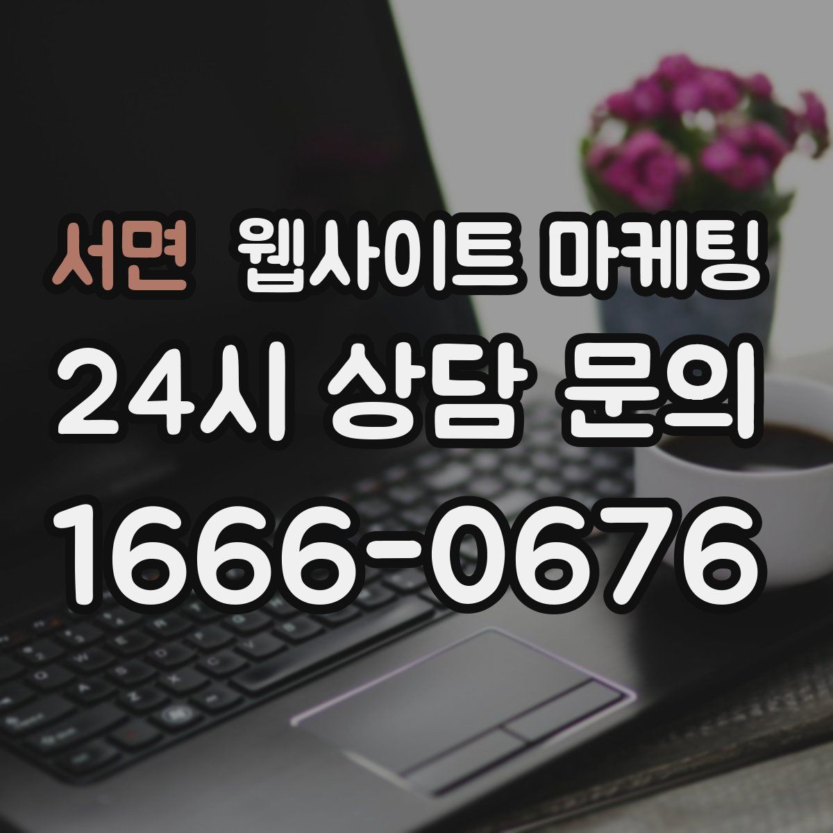 서면 웹사이트 마케팅