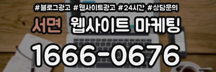 서면 웹사이트 마케팅