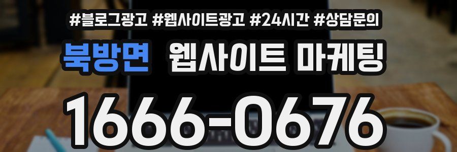 북방면 웹사이트 마케팅