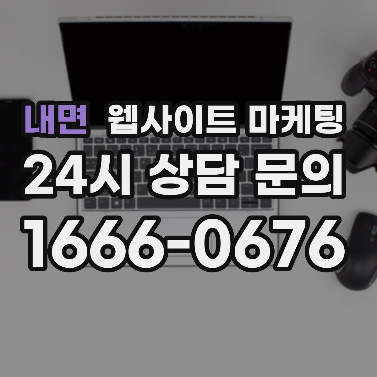 내면 웹사이트 마케팅 무료 상담 문구를 쓰기 전에 정리할 운영 기준
