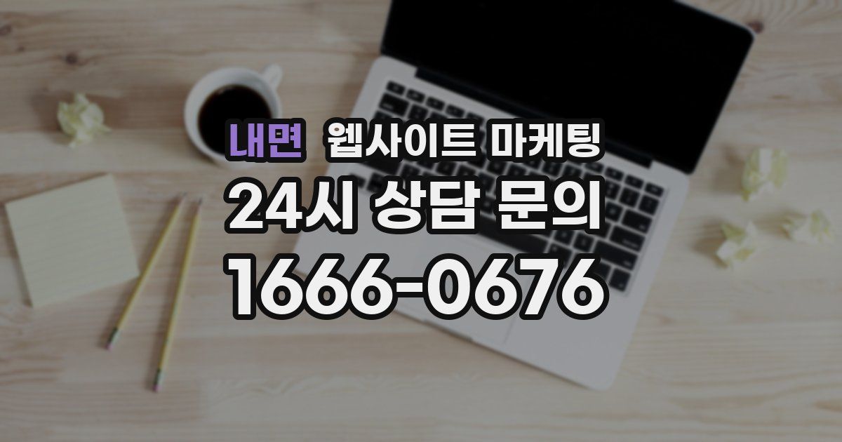 내면 웹사이트 마케팅