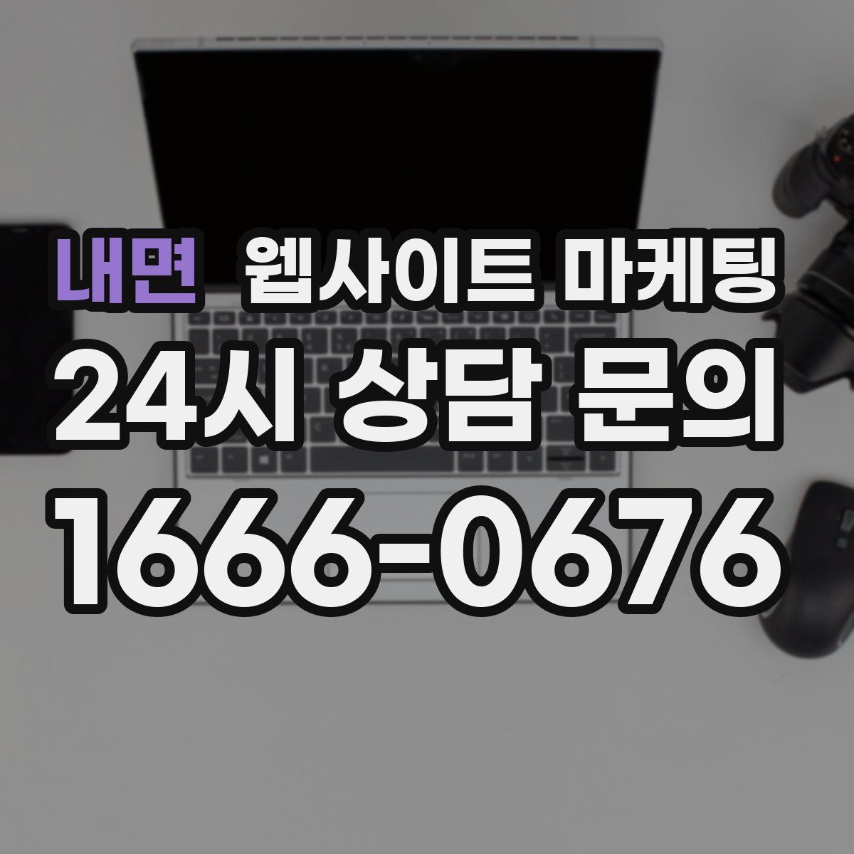내면 웹사이트 마케팅