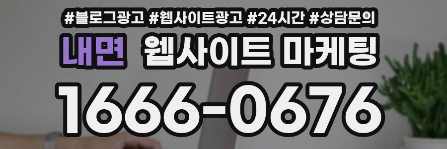 내면 웹사이트 마케팅