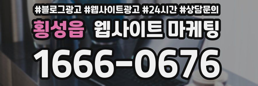 횡성읍 웹사이트 마케팅