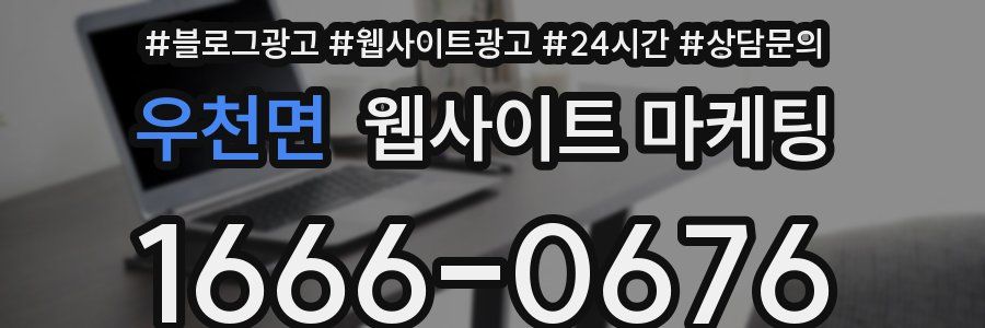 우천면 웹사이트 마케팅