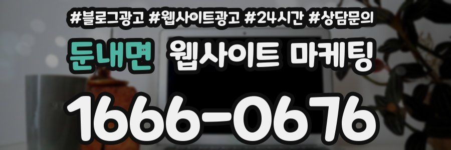 둔내면 웹사이트 마케팅