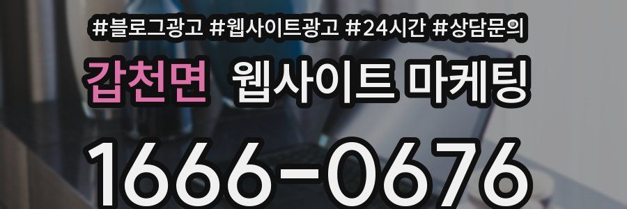 갑천면 웹사이트 마케팅