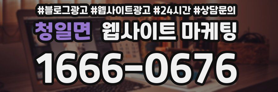 청일면 웹사이트 마케팅