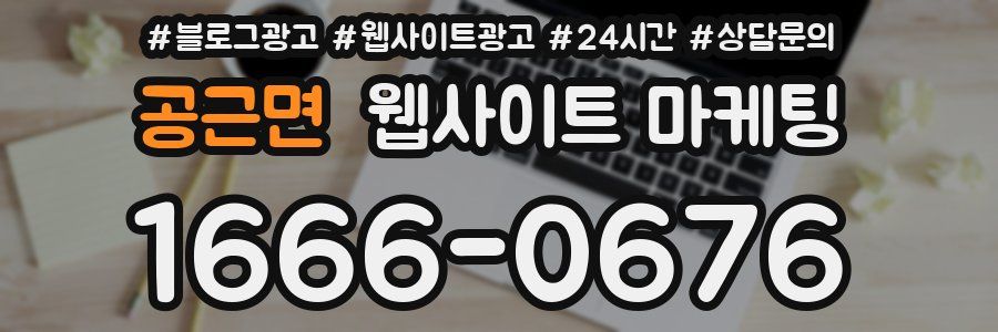 공근면 웹사이트 마케팅