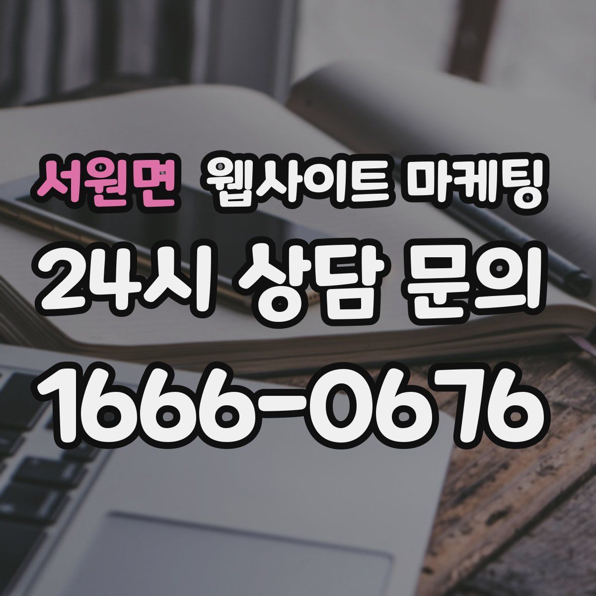 서원면 웹사이트 마케팅