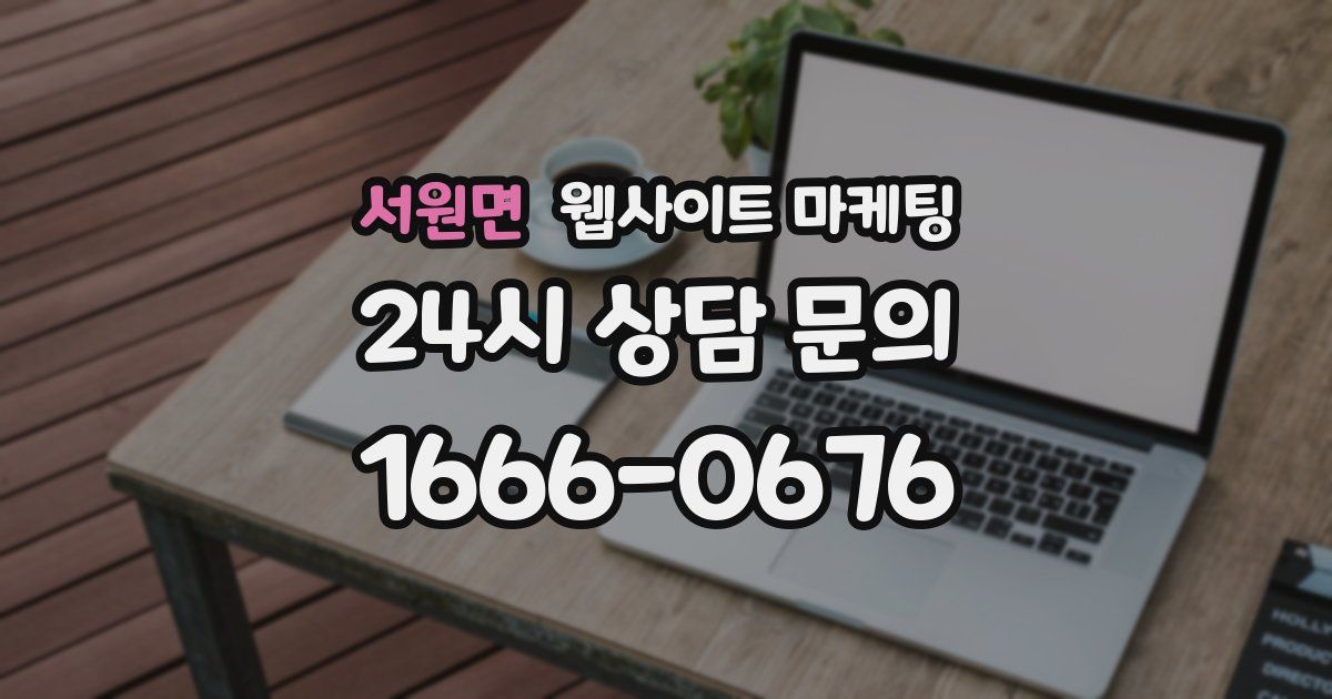 서원면 웹사이트 마케팅