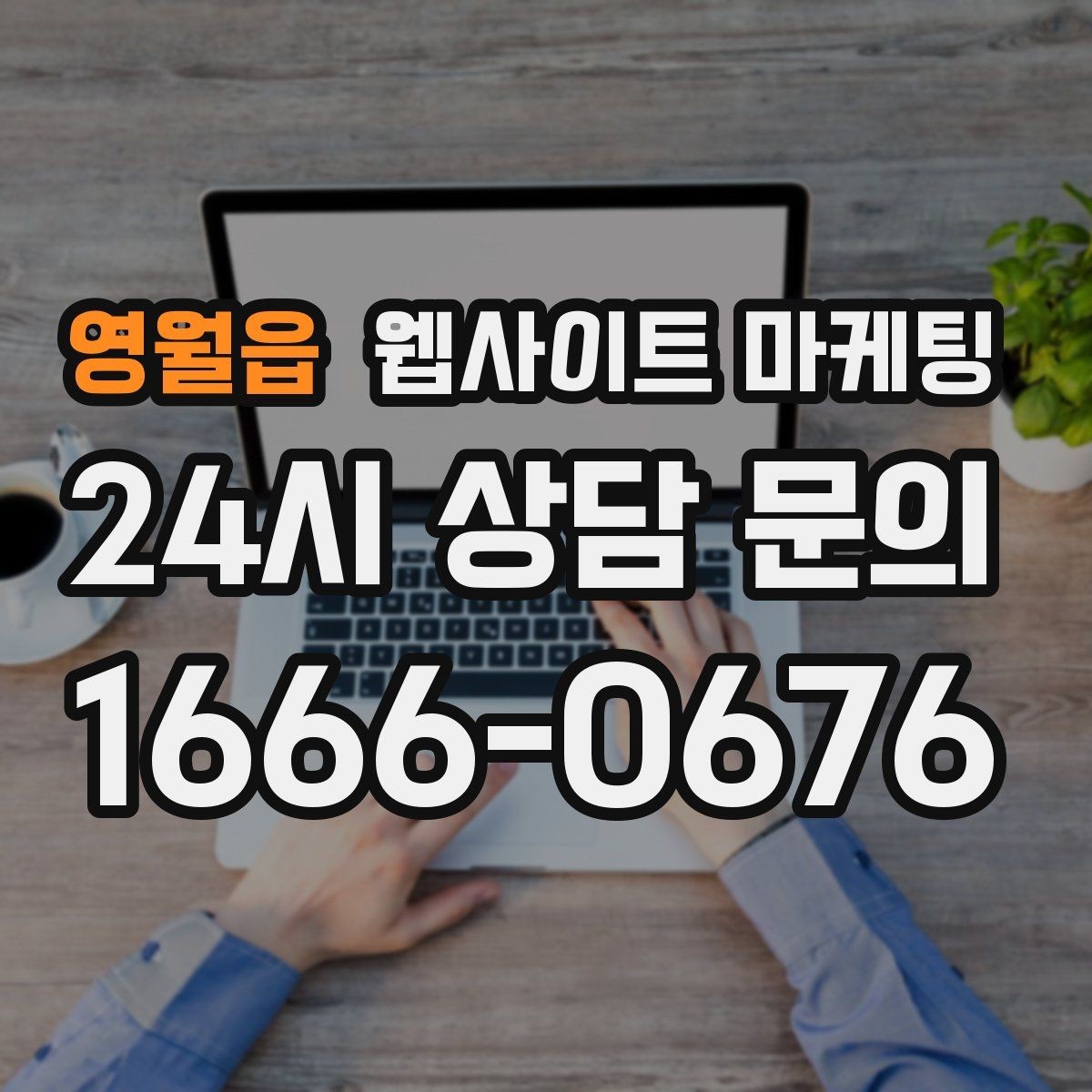 영월읍 웹사이트 마케팅 단골이 늘어나는 홈페이지 운영 루틴