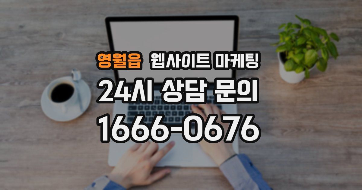 영월읍 웹사이트 마케팅
