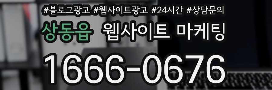 상동읍 웹사이트 마케팅