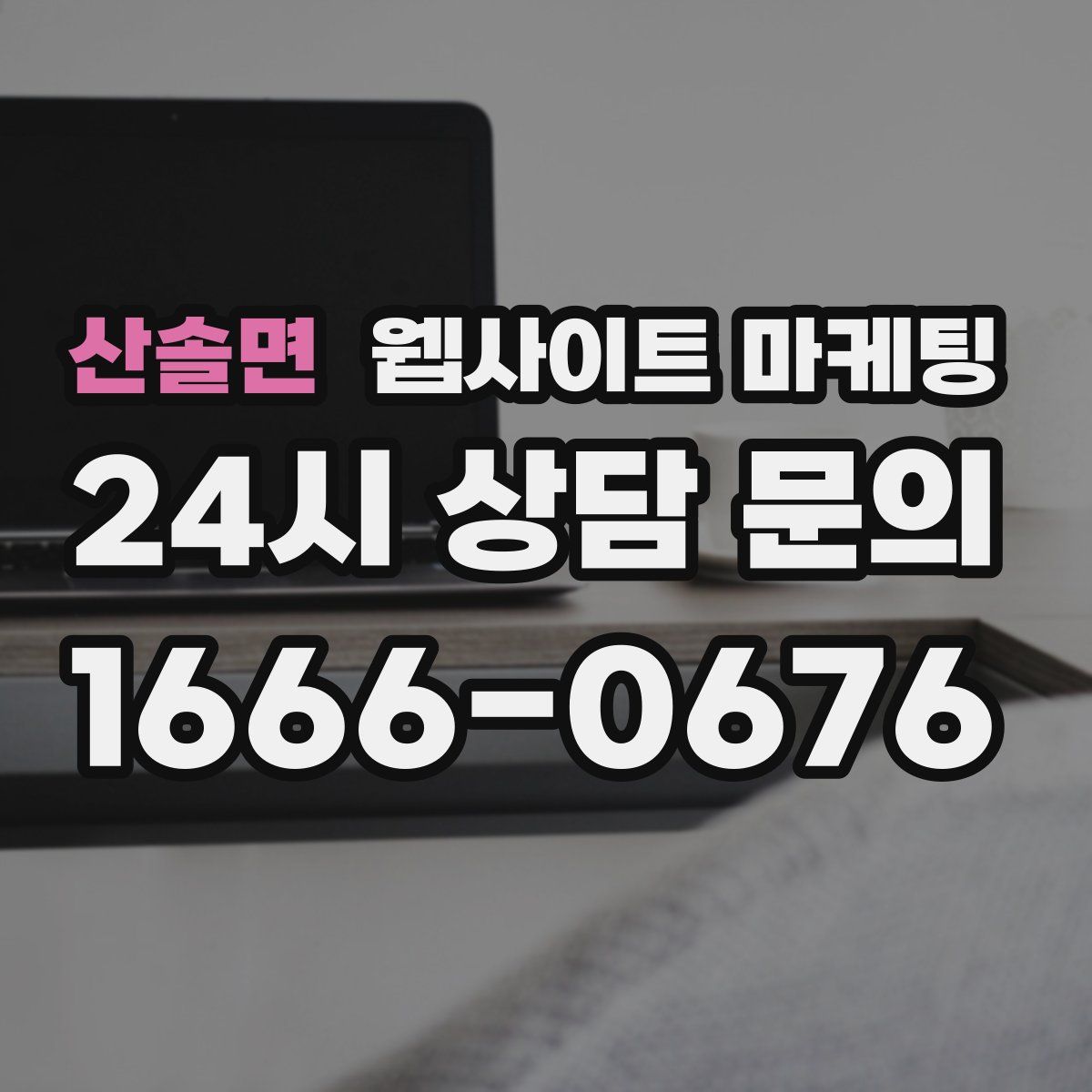 산솔면 웹사이트 마케팅