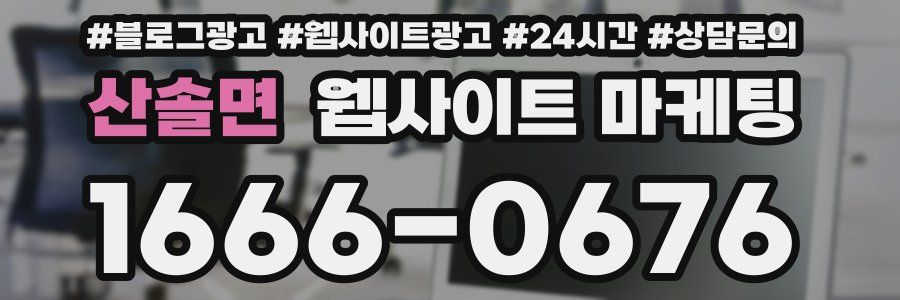 산솔면 웹사이트 마케팅