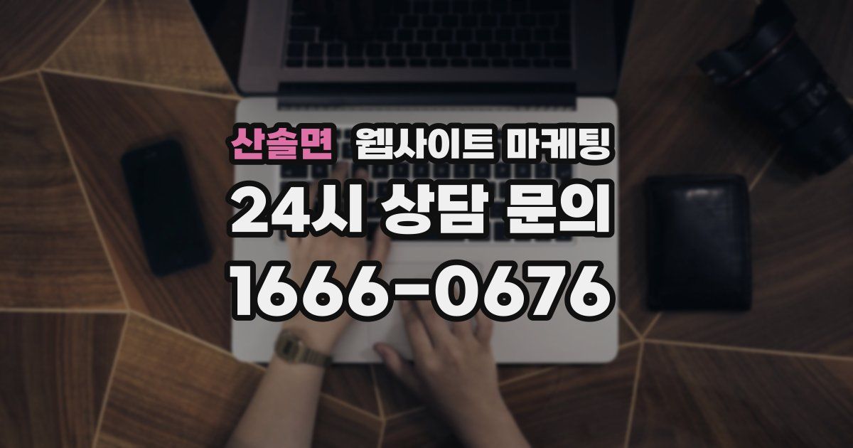 산솔면 웹사이트 마케팅